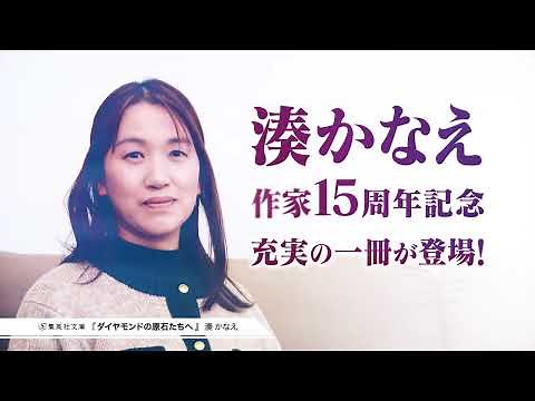 湊かなえ『ダイヤモンドの原石たちへ 湊かなえ作家15周年記念本』(集英社文庫）PV