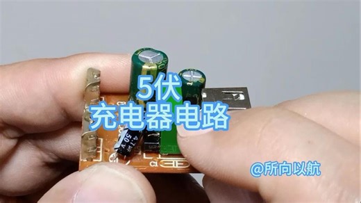 5伏充电器电路分析