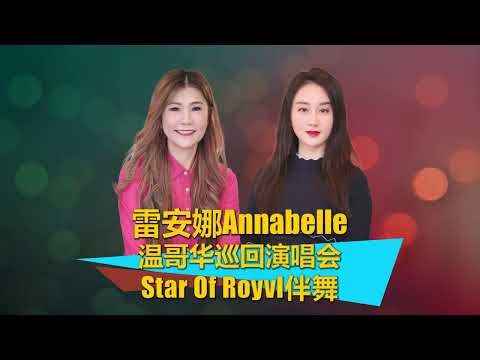 雷安娜Annabelle Louie音乐人生，雷安娜温哥华演唱会《舞台传奇》专访，StarRoyvl伴舞。重温 人在旅途洒泪时 旧梦不须记，和关正杰合作的故事
