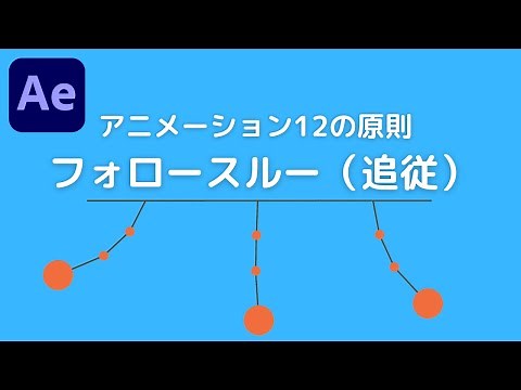 【After Effects】フォロースルー：追従：アニメーション12の原則（初心者向け）