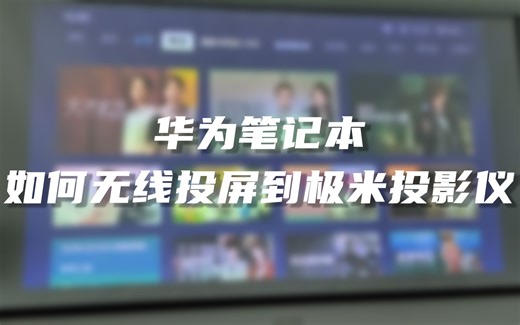 华为笔记本如何无线投屏到极米投影仪