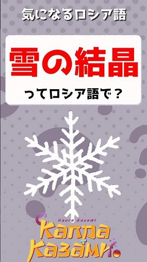 雪の結晶ってロシア語で？❄️ 気になるрусский #shorts #ロシア語