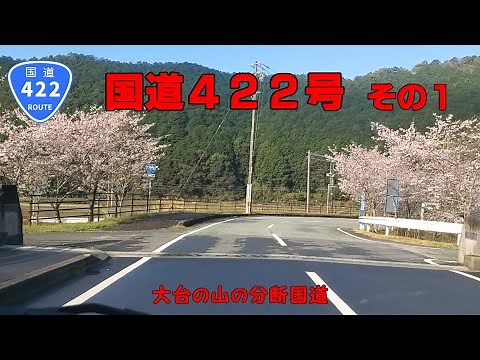 【分断国道】国道422号 その1（紀北町）【車載動画】
