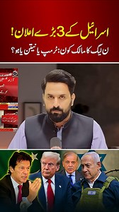 948K views · 40K reactions | سرائیل کے 3 بڑے اعلان! ن لیگ کا مالک کون: ٹرمپ یا نیتن یاہو؟ #pakistannewshub #AsimMunir #qatar #Israel #Trump #america #BreakingNews #Ghaza #bignews #ImranKhan | Pakistan News Hub | Facebook