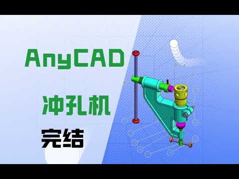 Kinematic Assembly: Building a Crank-Driven Punching Machine | AnyCAD.NEXT - Part3