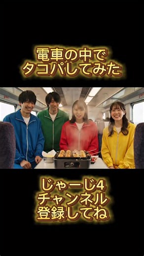 じゃーじ4 | AI YouTuber | 電車の中でタコパしてみた #ai動画 #ai #aiユーチューバー #aiyoutuber #お笑い #タコパ | Instagram