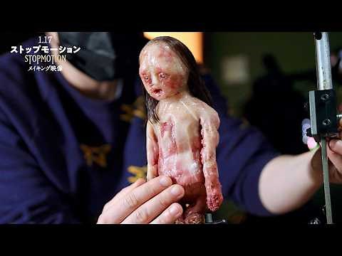 人形に命を吹き込む狂気に満ちた衝撃のメイキング映像／映画『ストップモーション』メイキング映像