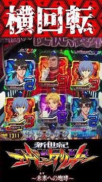 P新世紀エヴァンゲリオン〜未来への咆哮 〜【通常時】横回転発生！！【エヴァ15】【プレミア】