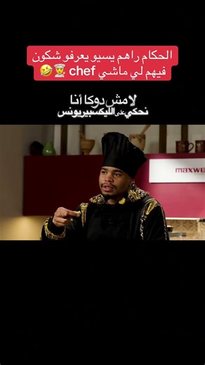 Chkoun chef Ep 01 by Maxwell 👨‍🍳