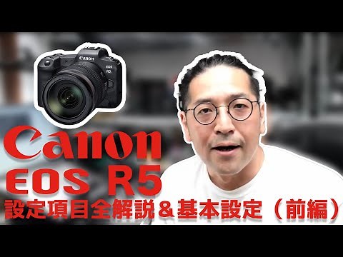 EOSR5（R6もほぼ共通）設定全項目解説＆基本設定（前編）