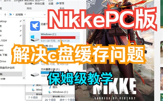【Nikke】PC版c盘缓存解决方法