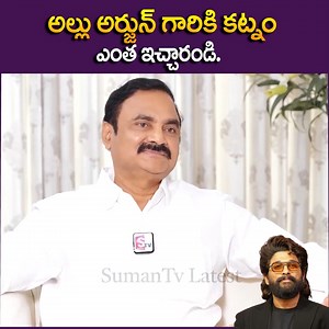 2.7M views · 83K reactions | అల్లు అర్జున్ గారికి కట్నం ఎంత ఇచ్చారండి... #AlluArjun #dory #marriage #chandrashekarreddy #sumantvlatest | Sumantv Latest | Facebook