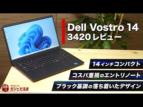 Dell Vostro14 3420実機レビュー：法人向けの14インチコンパクトノート。コスパ重視のエントリノートPCです。