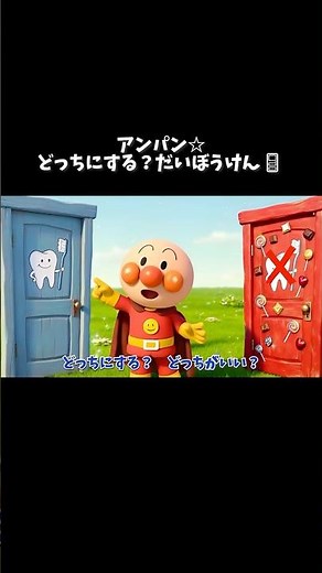 アンパン☆どっちにする？だいぼうけん🚪はみがき・てあらい・おかたづけ Anpan☆Which Door Will You Choose? #アンパンマン #幼児向け #歌 #shorts