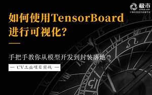 【CV实战】如何使用TensorBoard进行可视化？