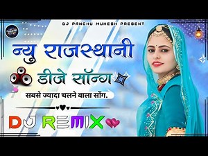 New Rajasthani song Dj Remix 2025 New Marwadi DJ Song 2025 New Rajasthani Viral Dj Song 2025