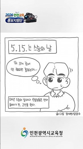 ✨경수&대한의 인천교육 공감툰✨ 스승의 날 선생님의 마음은?