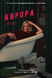 Сериал Аврора (2022)  смотреть онлайн бесплатно!