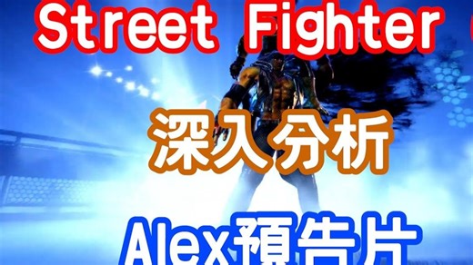 香港西沙深入分析 Alex 預告片 [中文字幕]【转载/街霸6】