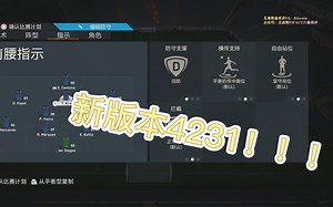 FIFA23 UT 新版本4231战术板设置（附改良4321）