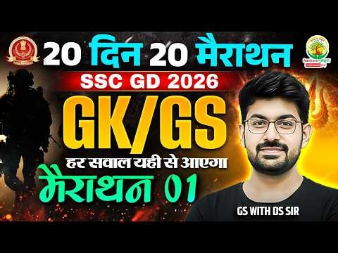 SSC GD GK GS Marathon Class 2026 | SSC GD GK GS 2026 | 20 Din 20 Marathon | Day 1 | GS With DS Sir
