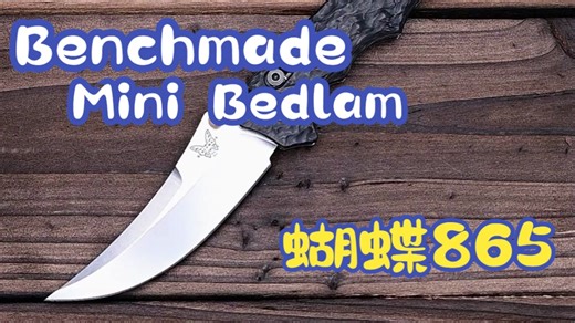 【EDC赏玩】蝴蝶865 Benchmade Mini Bedlam