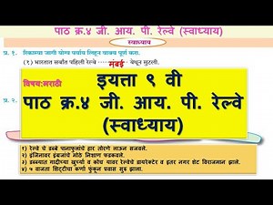 Marathi 9th Std CH-4 G.I.P. Railway Swadhyay, पाठ क्र.४ जी. आय. पी. रेल्वे (स्वाध्याय) CBSE/STATE B.