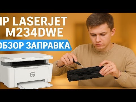 Принтер HP LaserJet M234dwe от подписчицы, обзор, заправка картриджа hp 135a