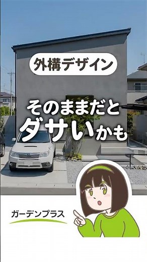 【必見】外構デザインで家の印象が変わる！SNSで見るオシャレな家の秘密 #外構デザイン #生活感#おしゃれな家