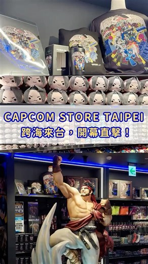 CAPCOM STORE台北店⭐開幕直擊！