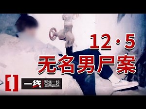 《一线》四川千禧年12·5悬案：男子在楼道被人发现 身体蜷缩呈怪样 20250114