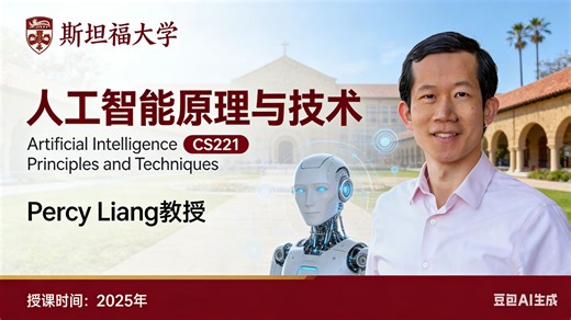 【斯坦福大学】人工智能原理与技术【全20讲已完结，2025版-双语字幕】