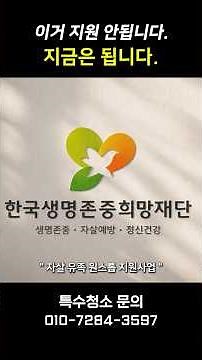 모르면 지나칠 수 있는 지원사업 #지원사업 #한국생명존중희망재단 #청소 #법률상담 #심리상담