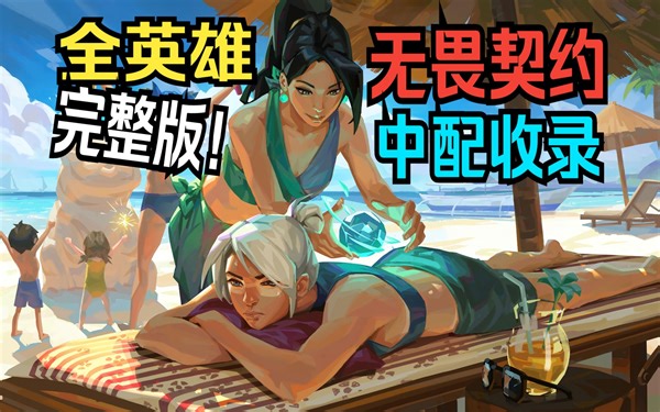 【无畏契约"旧版"全人物角色中文配音合集】全英雄完整全配音|语音|台词演示! 瓦罗兰特国服中配完全收录 !! (Valorant)