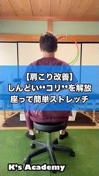 【肩こり対策】しんどい“コリ”を改善する座って簡単ストレッチ