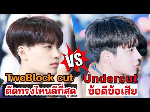 ทรงผม TwoBlock Cut VS Undercut ตัดทรงไหนดีที่สุด"ข้อดีข้อเสีย" ที่ต้องรู้ก่อนตัด