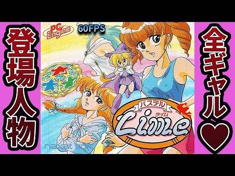 【パステルライム】Pastel Lime playthrough (PC Engine/TurboGrafx-16) 60FPS
