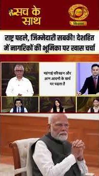 Nation First | राष्ट्र पहले, जिम्मेदारी सबकी! देशहित में नागरिकों की भूमिका पर खास चर्चा |