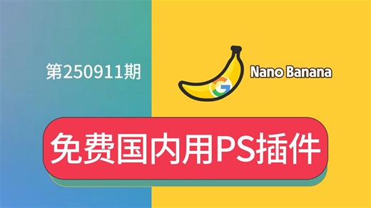 免费无需魔法国内可用中文版Nano Banana 1.0智能AI一键自动人像电商产品静物精修破损老照片修复PS插件脚本安装包资源下载API不免费