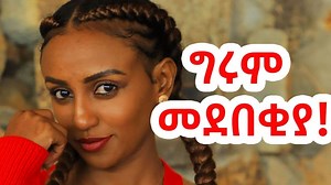 78K views · 3.3K reactions | መደበቂያዬ የማተርፍበት እንዲሆን እፈልጋለሁ! | ETH ADDIS | Facebook
