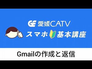 スマホ基本講座「Gmailの作成と返信」
