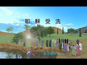 耶穌受洗 (中文版)