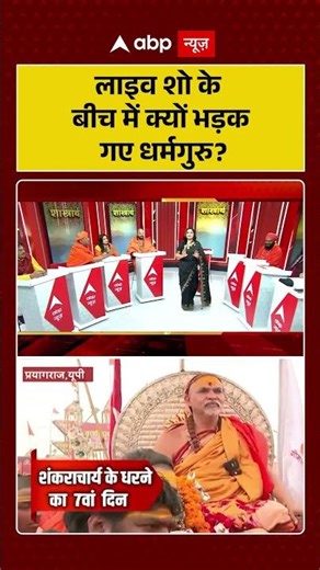 लाइव शो के बीच में क्यों भड़क गए धर्मगुरु? | Avimukteshwaranand | Shankaracharya Controversy