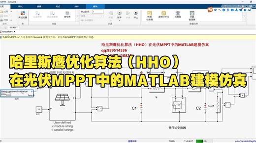 哈里斯鹰优化算法（HHO）在光伏MPPT中的MATLAB建模仿真