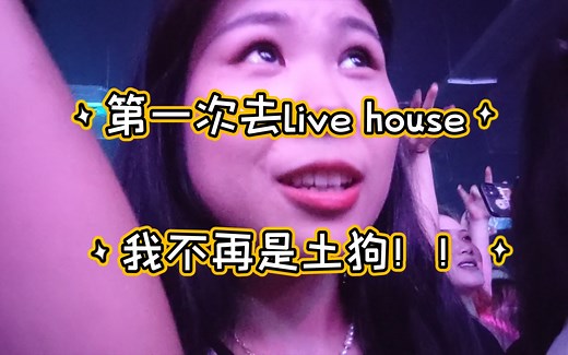 第一次去live house/新体验/ 土狗变形计/记录我的全过程/ 从尴尬到嗨