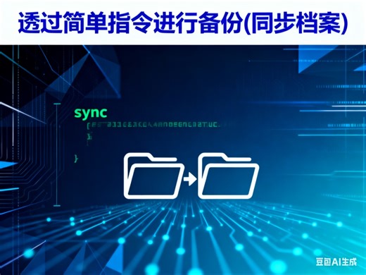 透過簡單指令進行備份(同步)