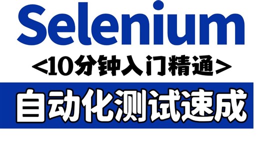 零基础玩转Selenium自动化测试，10分钟快速入门