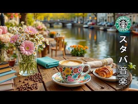 【途中広告なし】【スタバ bgm】このストリートカフェで、スターバックス風の朝のジャズ音楽を聴こう 🎵 カフェの音楽は素晴らしく爽やかで、7月の朝にぴったりだ | 仕事や集中力のためのボサノバジャズ