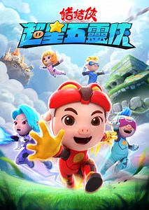 豬豬俠之超星五靈俠第1集｜免費線上看｜LINE TV-精彩隨看