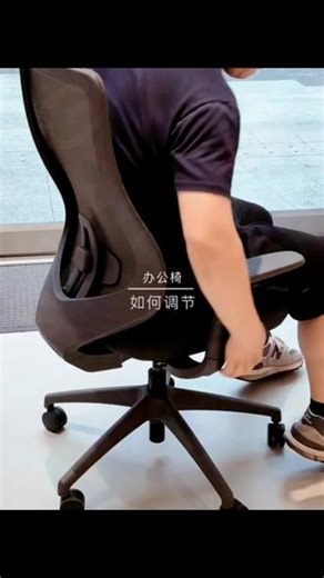 办公椅如何调节，视频说明